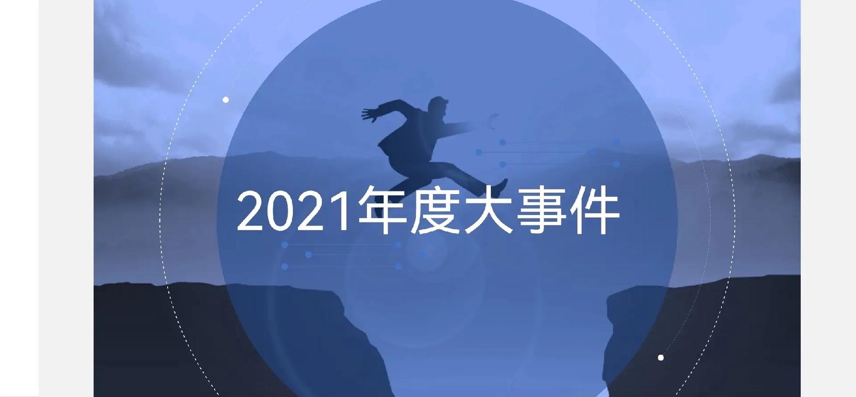 回顾2021，这一年我们都经历了什么「」 新日电动车