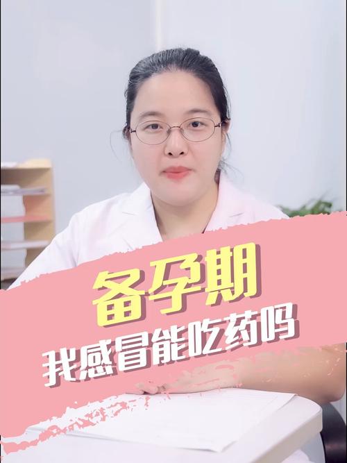 备孕期间女方感冒了，能吃药吗？如果男方感冒了能吃药吗？如果吃药得把备孕往后延吗「网红在前夫家前喝药是真的吗」 电动车排名